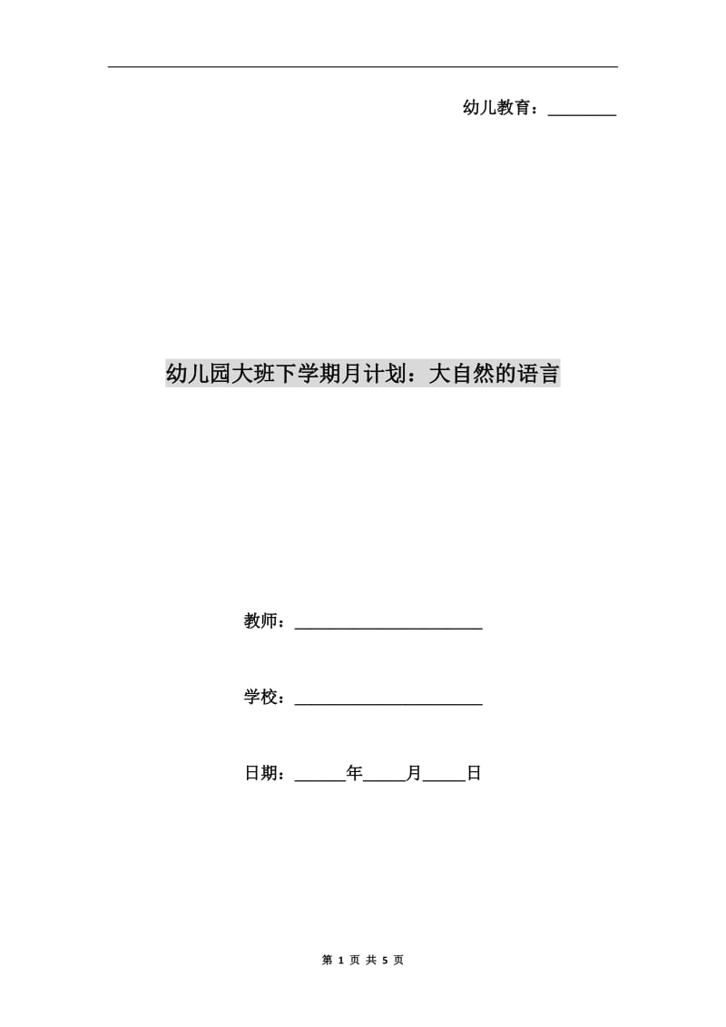 幼儿园大班下学期月计划：大自然的语言.doc_第1页