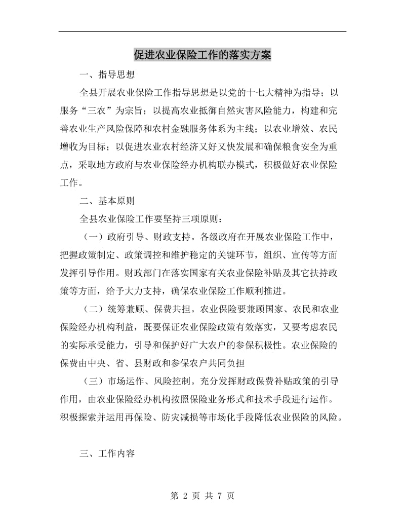 促进农业保险工作的落实方案.doc_第2页