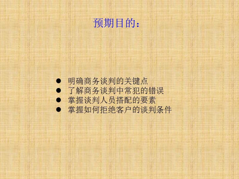 商务合同谈判技巧.ppt_第2页