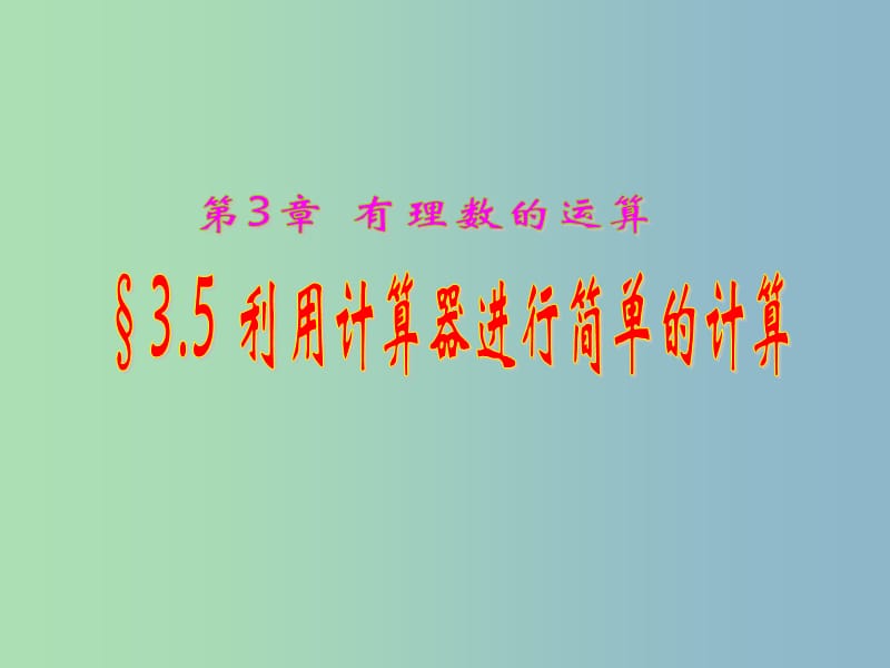 七年级数学上册 3.5 利用计算器进行简单的计算课件 （新版）青岛版.ppt_第1页