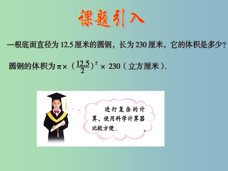 七年级数学上册 3.5 利用计算器进行简单的计算课件 （新版）青岛版.ppt_第2页