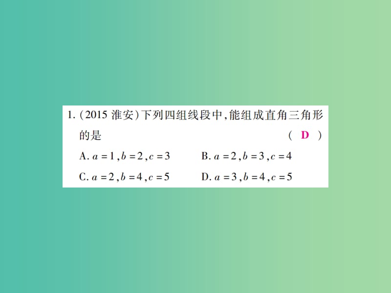 中考数学一轮复习 基础过关 第四章 图形的认识及三角形 第5讲 直角三角形精练课件.ppt_第2页