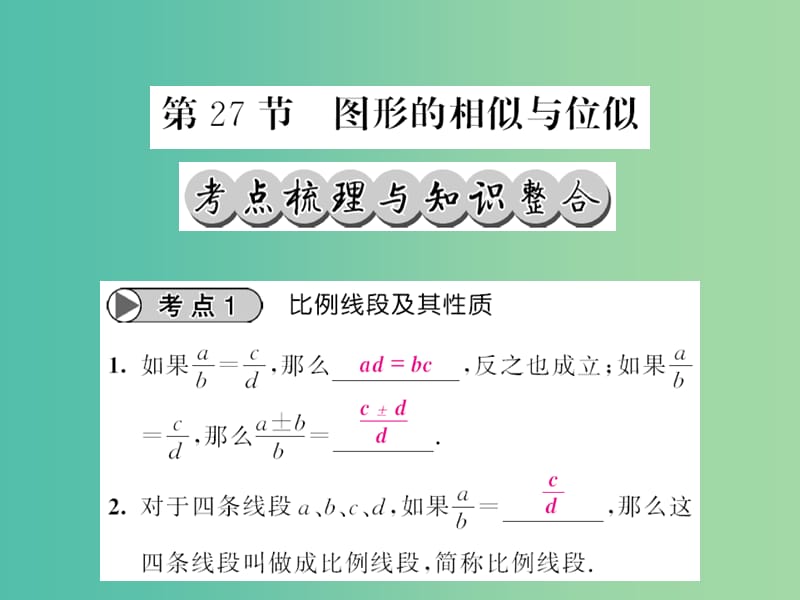 中考数学一轮复习 夯实基础 第七章 图形与变换 第27节 图形的相似与位似课件 新人教版.ppt_第1页