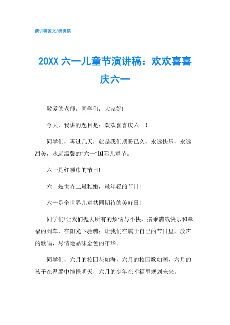 20XX六一儿童节演讲稿：欢欢喜喜庆六一.doc_第1页