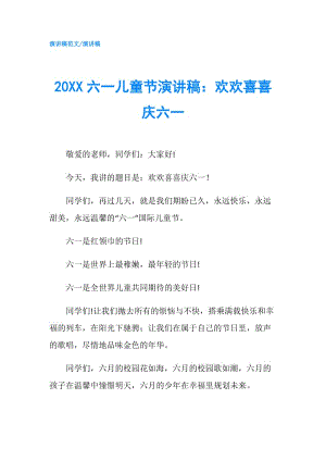 20XX六一兒童節(jié)演講稿：歡歡喜喜慶六一.doc