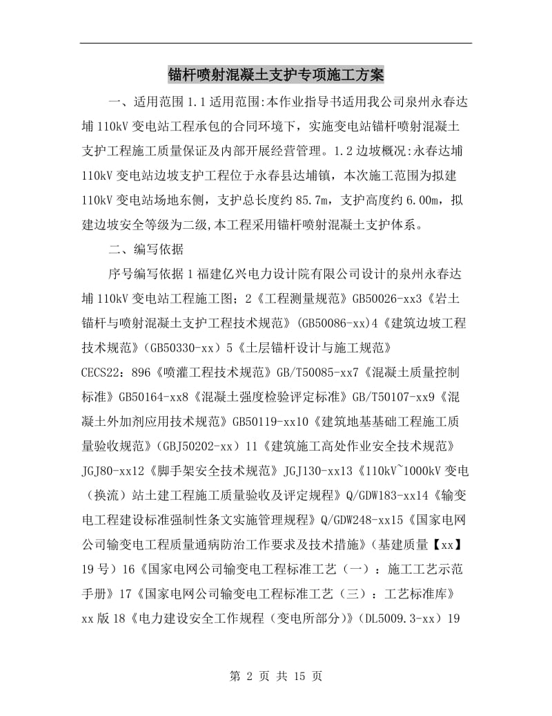 锚杆喷射混凝土支护专项施工方案.doc_第2页