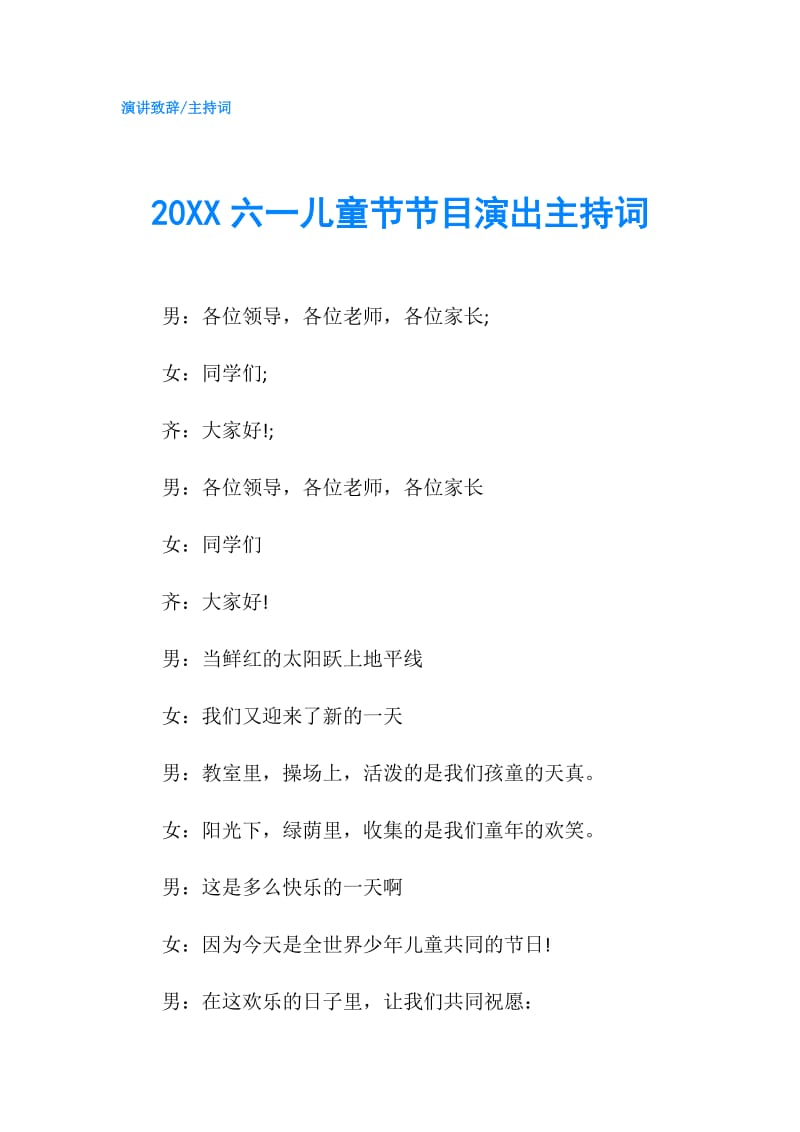 20XX六一儿童节节目演出主持词.doc_第1页