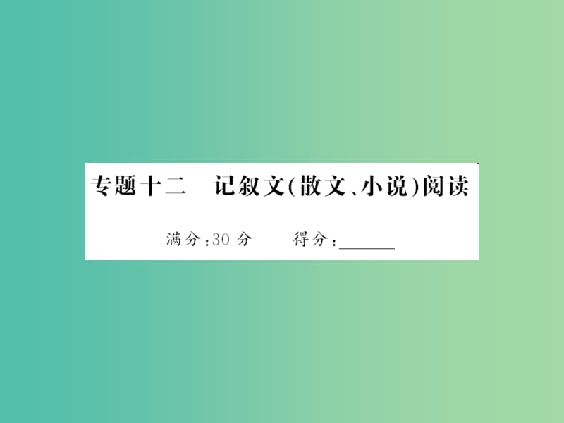 中考语文 第五部分 写作训练 专题十二 记叙文（散文、小说）阅读课件.ppt_第1页