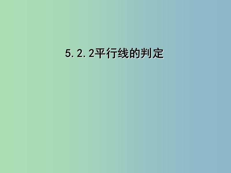 七年级数学下册《5.2.2 平行线的判定》课件2 （新版）新人教版.ppt_第1页