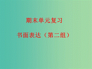 九年級(jí)英語下冊(cè) 期末單元復(fù)習(xí) 語篇綜合訓(xùn)練 書面表達(dá)（第二組）課件 人教新目標(biāo)版.ppt