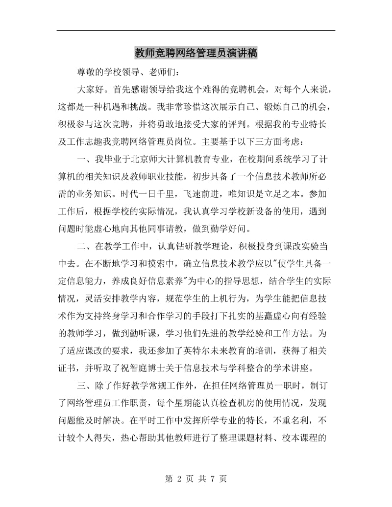 教师竞聘网络管理员演讲稿.doc_第2页