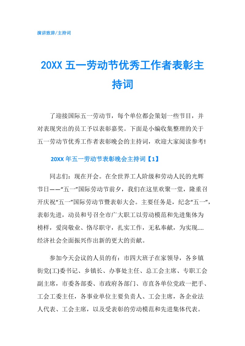 20XX五一劳动节优秀工作者表彰主持词.doc_第1页
