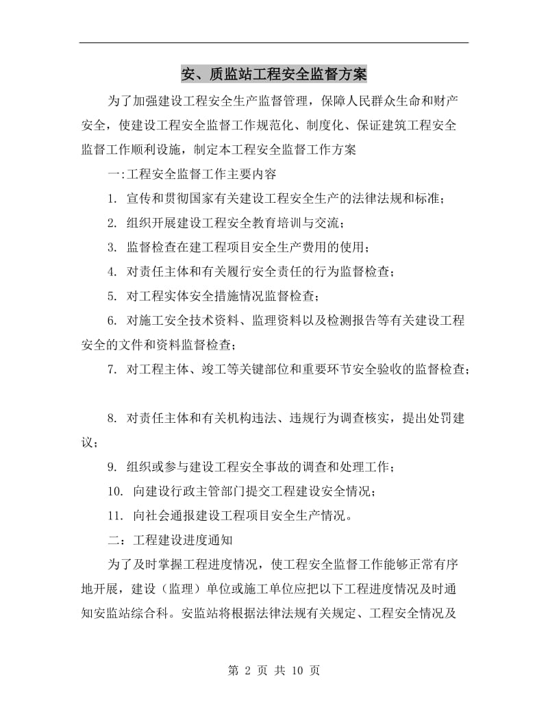 安、质监站工程安全监督方案.doc_第2页