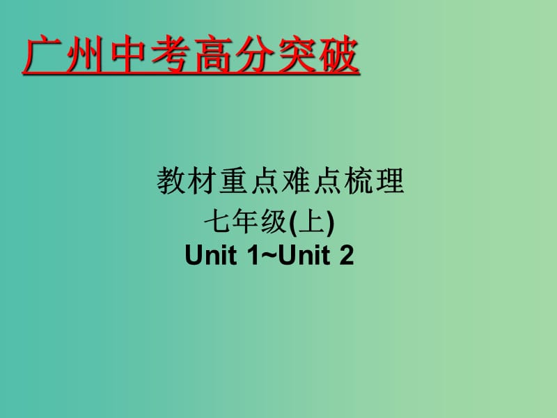 中考英语 重点难点梳理 七上 Unit 1-2课件.ppt_第1页