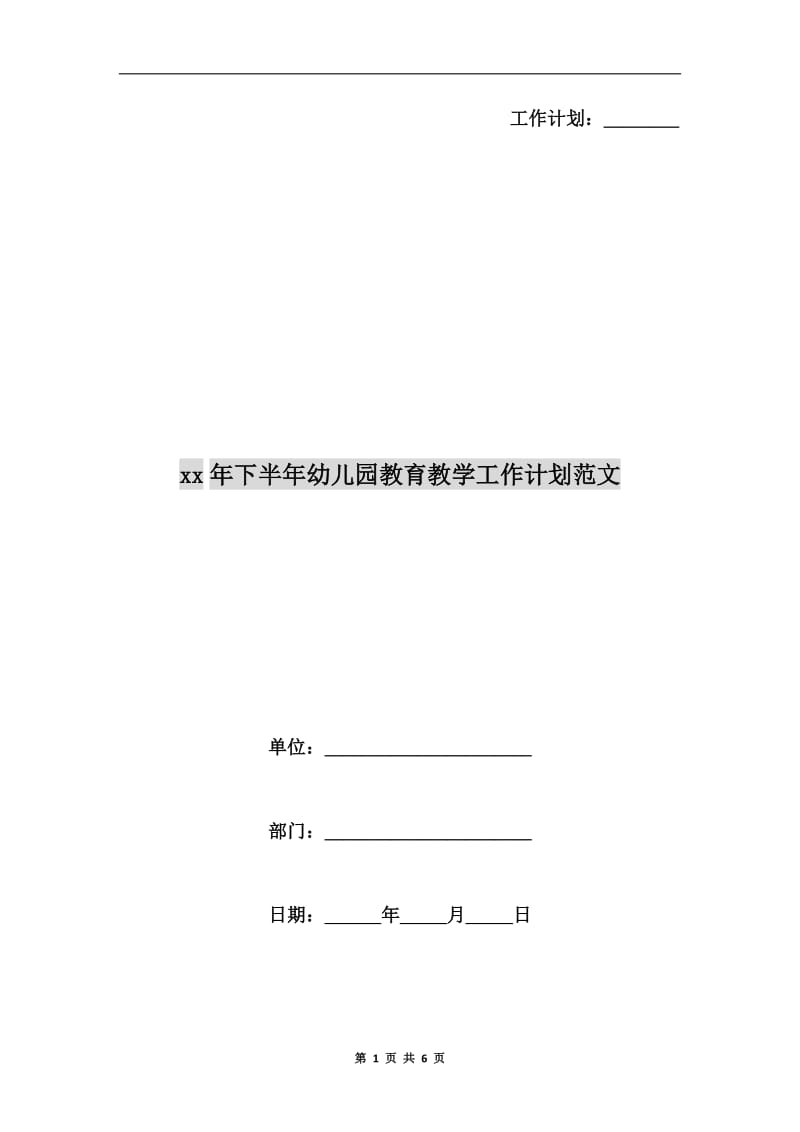 xx年下半年幼儿园教育教学工作计划范文.doc_第1页