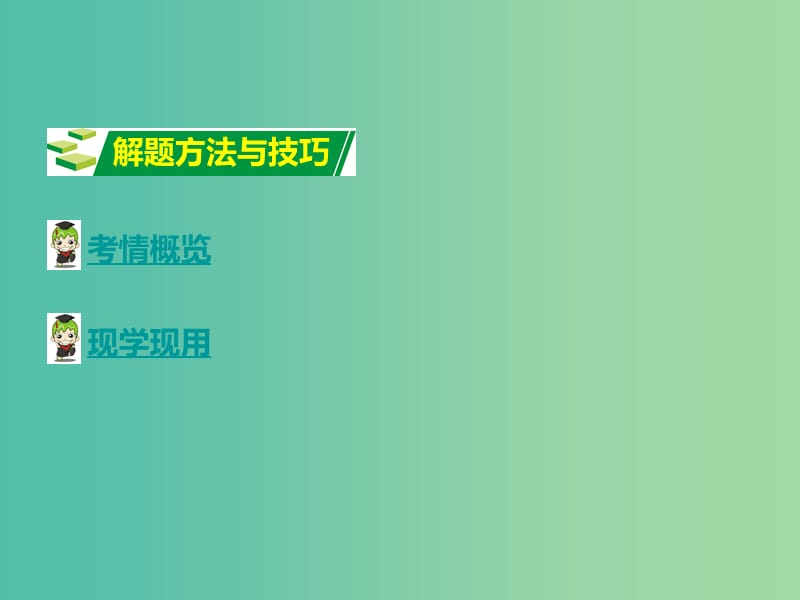 中考英语 第三部分 中考题型攻略 题型四 单词拼写课件.ppt_第2页