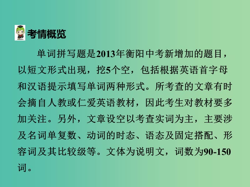 中考英语 第三部分 中考题型攻略 题型四 单词拼写课件.ppt_第3页