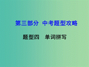 中考英語 第三部分 中考題型攻略 題型四 單詞拼寫課件.ppt