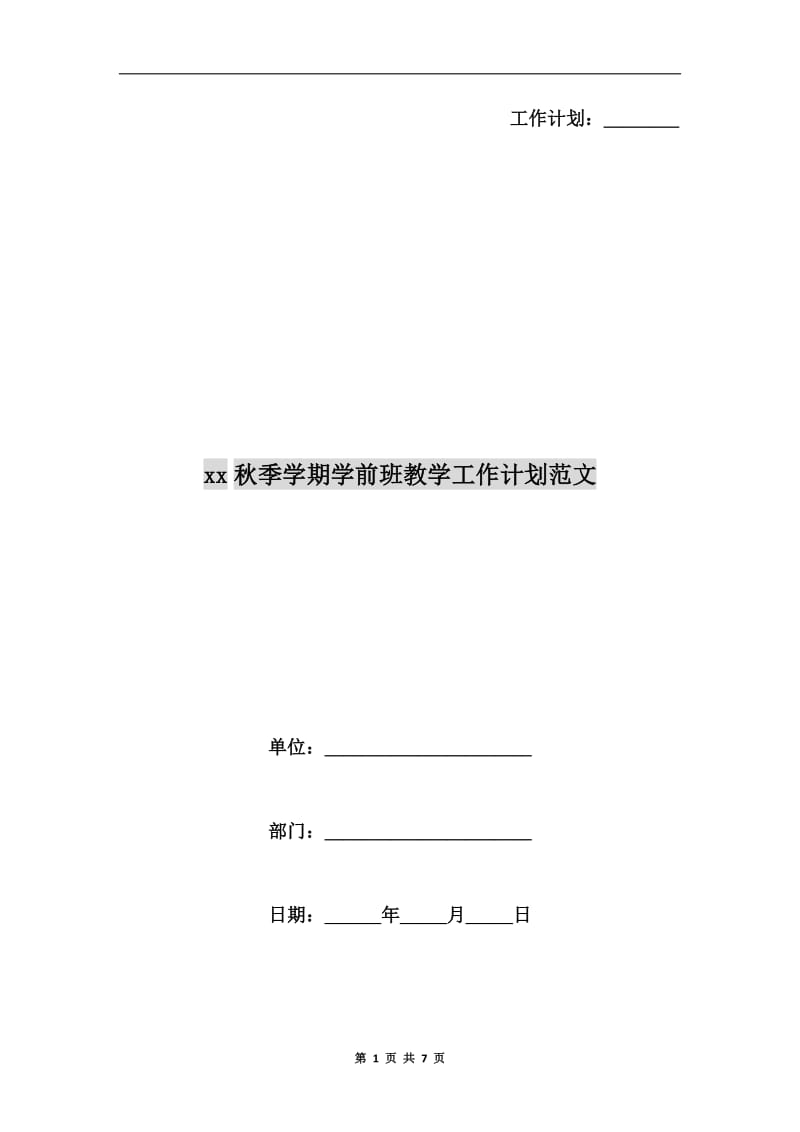 xx秋季学期学前班教学工作计划范文.doc_第1页