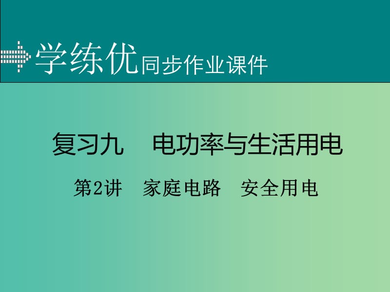 中考物理复习 专题九 电功率与生活用电 第2讲 家庭电路 安全用电（小册子）课件 新人教版.ppt_第1页