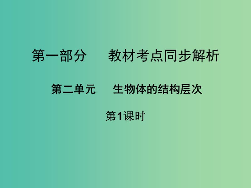 中考生物 第一部分 教材考点同步解析 第二单元 生物体的结构层次（第1课时）复习课件 新人教版.ppt_第1页