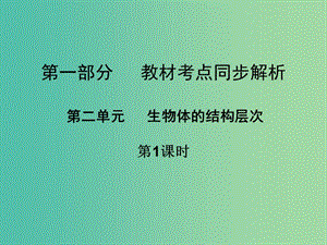 中考生物 第一部分 教材考點同步解析 第二單元 生物體的結(jié)構(gòu)層次（第1課時）復習課件 新人教版.ppt