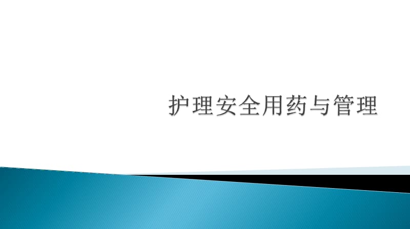 《护理安全用药》PPT课件.ppt_第1页