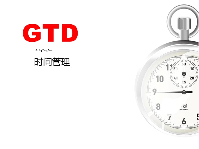 GTD时间管理.ppt_第1页