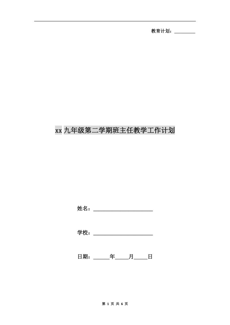 xx九年级第二学期班主任教学工作计划.doc_第1页