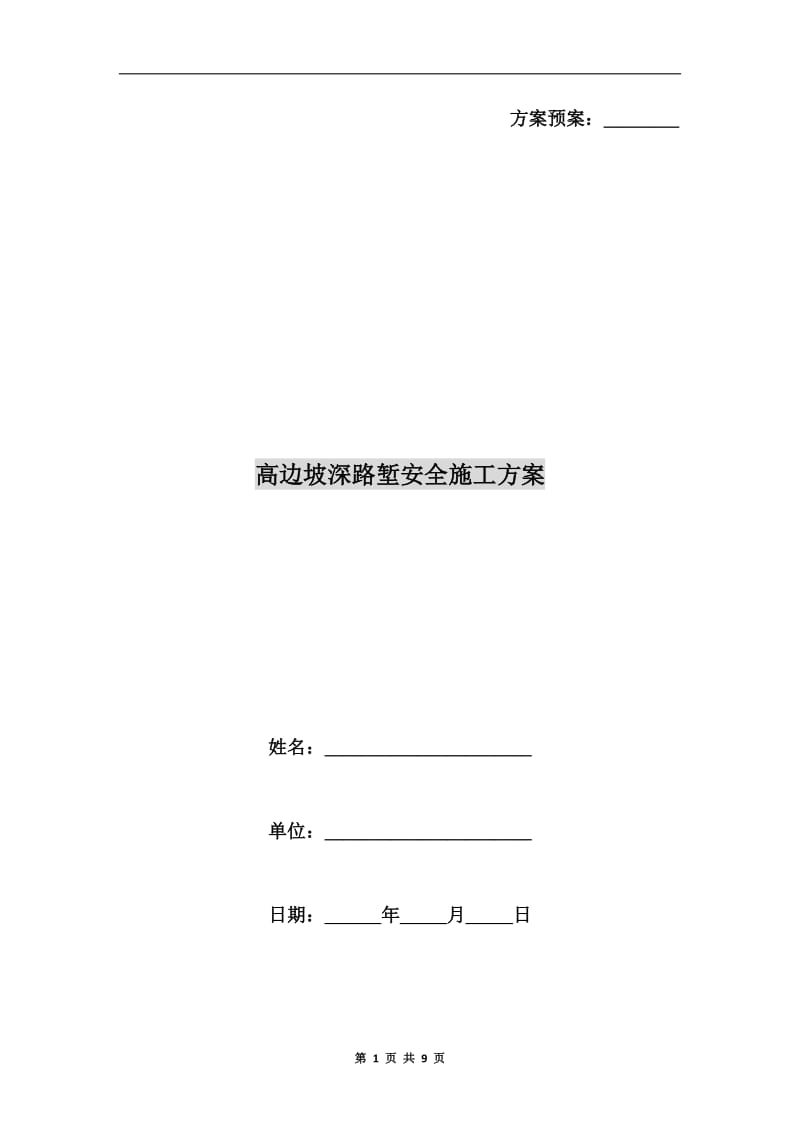 高边坡深路堑安全施工方案.doc_第1页