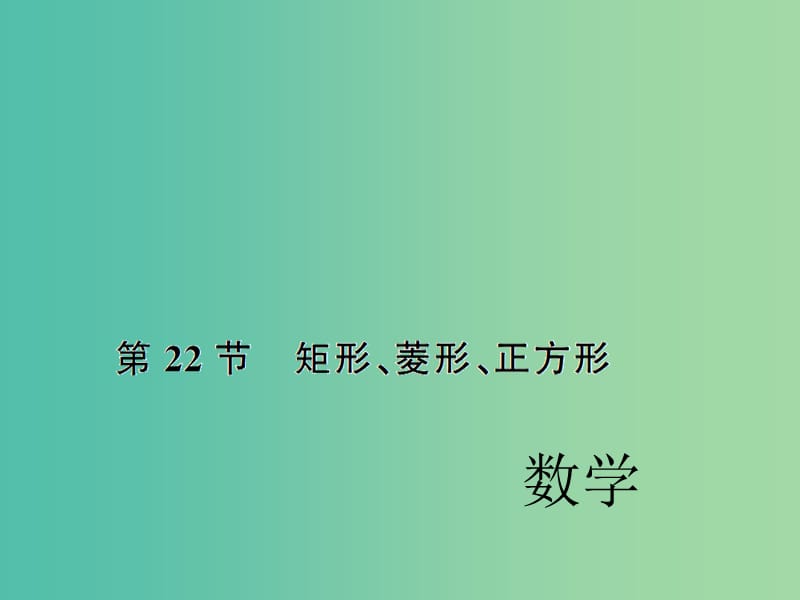 中考数学考点总复习 第22节 矩形、菱形、正方形课件 新人教版.ppt_第1页