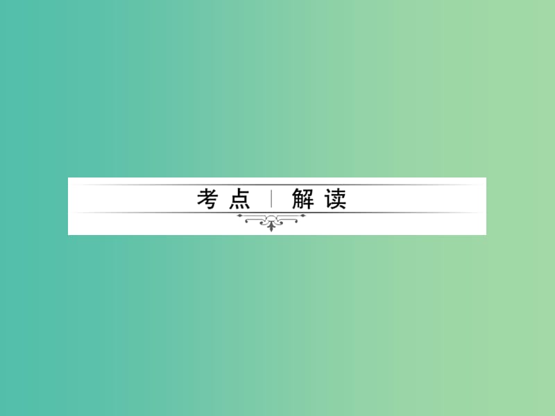 中考数学考点总复习 第22节 矩形、菱形、正方形课件 新人教版.ppt_第2页