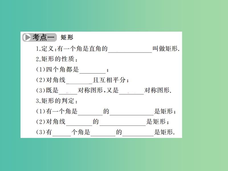 中考数学考点总复习 第22节 矩形、菱形、正方形课件 新人教版.ppt_第3页