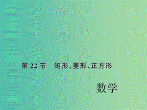 中考數(shù)學(xué)考點(diǎn)總復(fù)習(xí) 第22節(jié) 矩形、菱形、正方形課件 新人教版.ppt