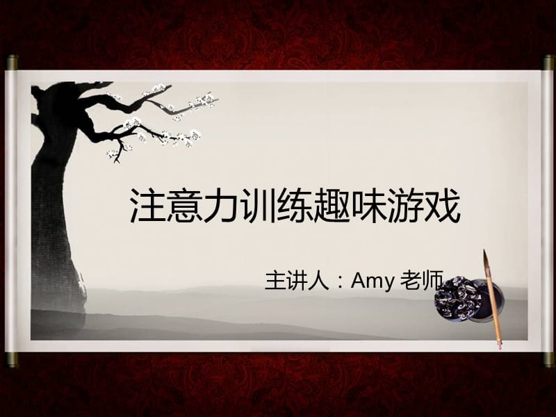 儿童专注力训练趣味游戏.ppt_第1页