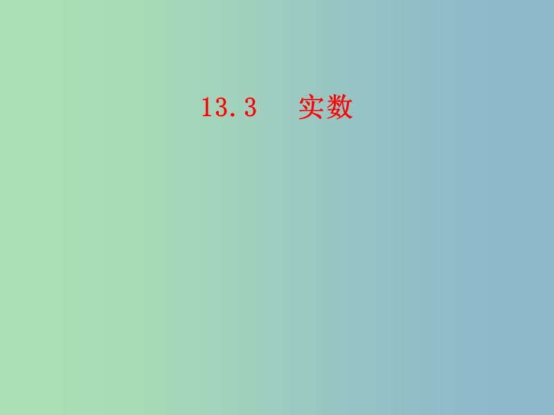 八年级数学上册 13.3 实数课件1 新人教版.ppt_第1页