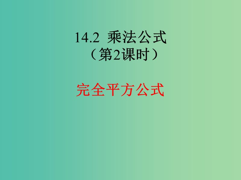 八年级数学上册 14.2《乘法公式》完全平方公式课件 （新版）新人教版.ppt_第1页