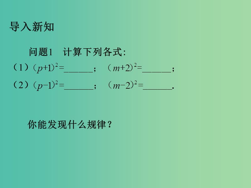 八年级数学上册 14.2《乘法公式》完全平方公式课件 （新版）新人教版.ppt_第3页