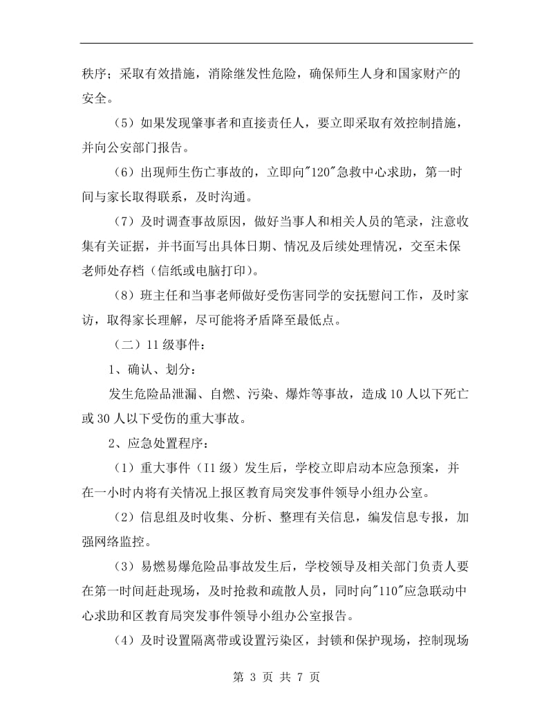 学校易燃易爆危险品安全事故应急预案.doc_第3页