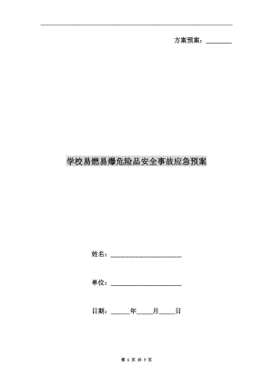 學(xué)校易燃易爆危險(xiǎn)品安全事故應(yīng)急預(yù)案.doc