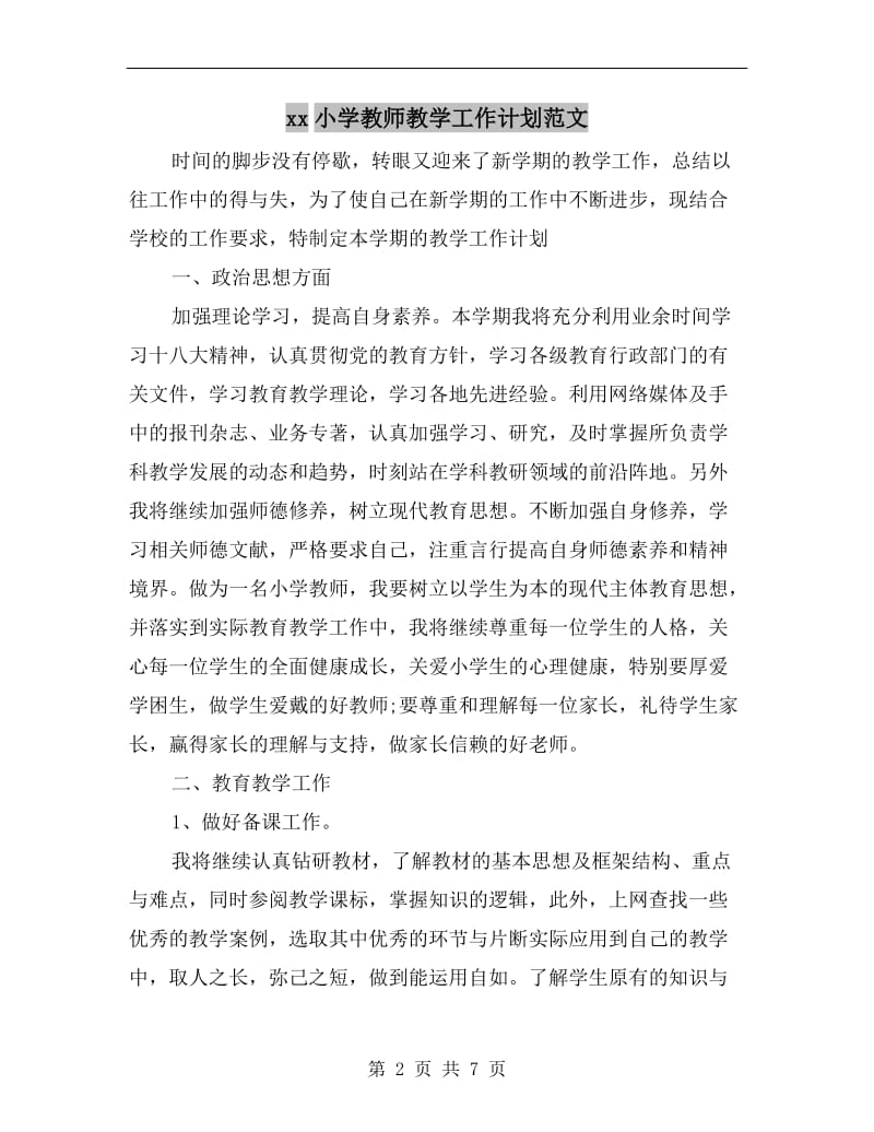 xx小学教师教学工作计划范文.doc_第2页