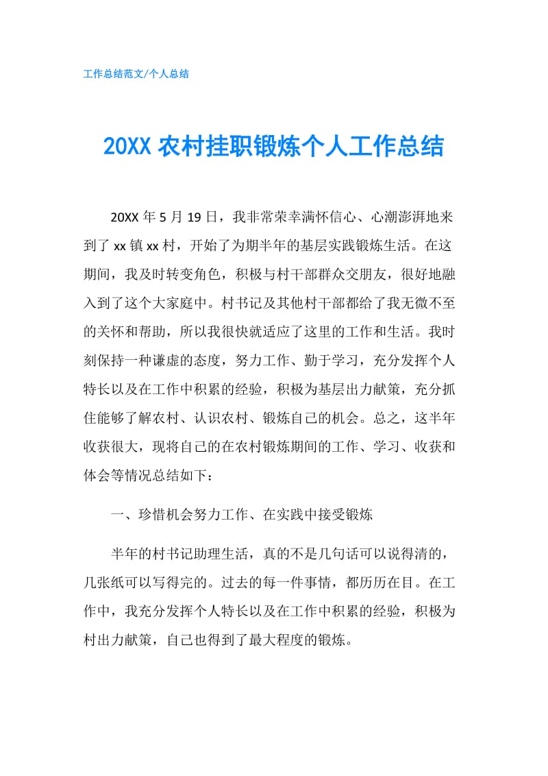 20XX农村挂职锻炼个人工作总结.doc_第1页