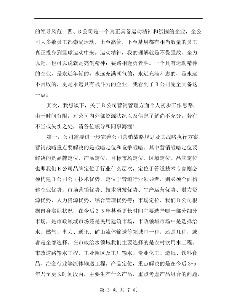 销售经理就职演讲稿C.doc_第3页