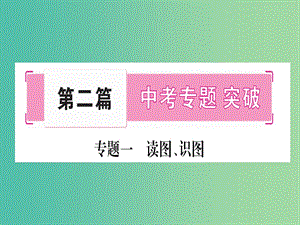 中考地理總復(fù)習(xí) 專題一 讀圖 識(shí)圖課件 新人教版.ppt