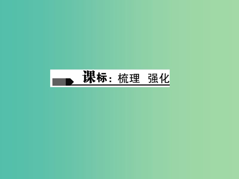 中考语文 第1部分 重点文言文梳理训练 第五篇 陋室铭课件 新人教版.ppt_第2页