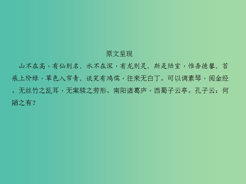 中考语文 第1部分 重点文言文梳理训练 第五篇 陋室铭课件 新人教版.ppt_第3页