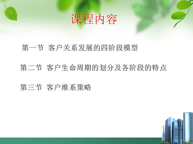 《客户生命周期》PPT课件.ppt_第2页