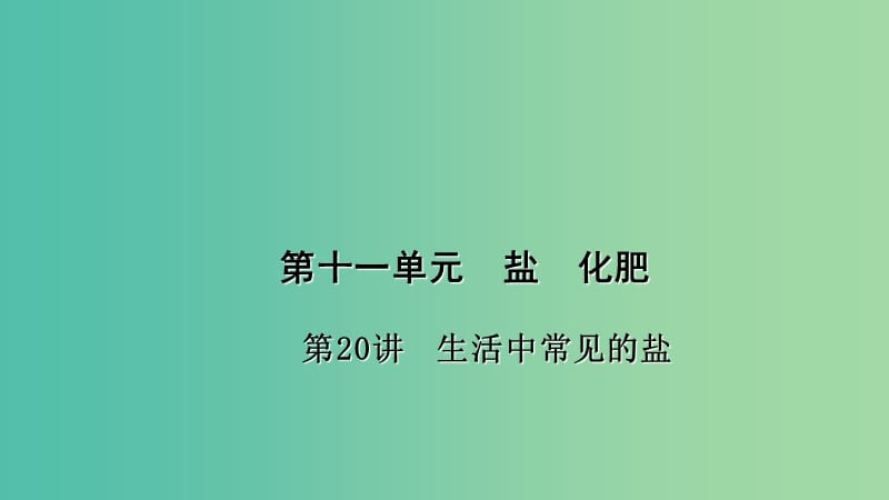 中考化学 第1篇 考点聚焦 第20讲 生活中常见的盐课件.ppt_第1页