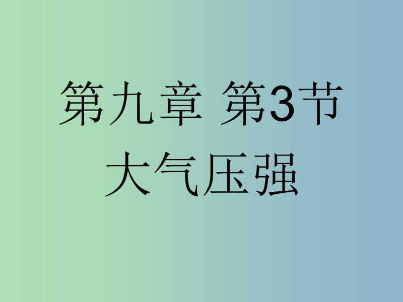 八年级物理下册 第九章 第3节 大气压强课件 （新版）新人教版.ppt_第1页