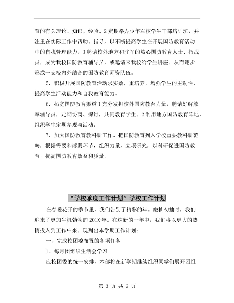 “学校国防教育计划”教育工作计划.doc_第3页